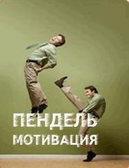 Дзен Пендель-мотивациЯ статистика