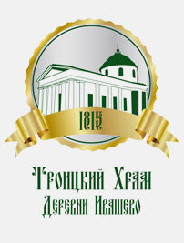 Логотип канала Православный приход Троицкого храма д. Ивашево