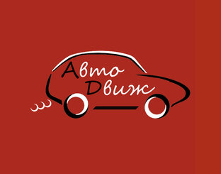 Автодвиж. Автодвиж картинки. Автодвиж печора. Автодвиж. Автодвиж симферополь.