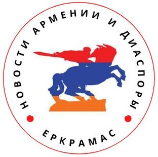 Статистика Дзен ЕРКРАМАС - Новости Армении и Диаспоры