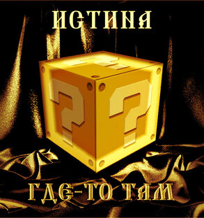 Дзен Истина где-то там статистика