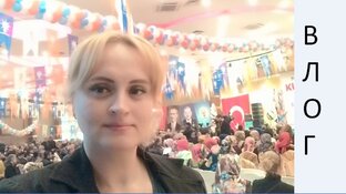 Дзен ШОПИНГ В ТУРЦИИ статистика