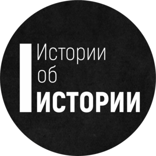 Истории об истории