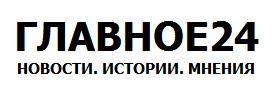 Главная 24