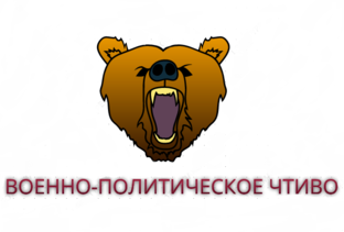 Дзен ВОЕННО-ПОЛИТИЧЕСКОЕ ЧТИВО статистика