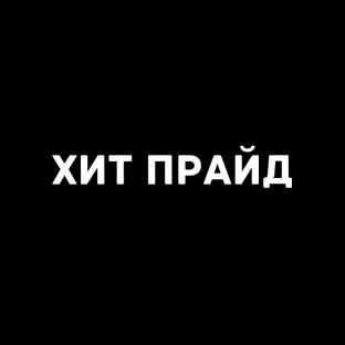 Дзен Хит Прайд статистика