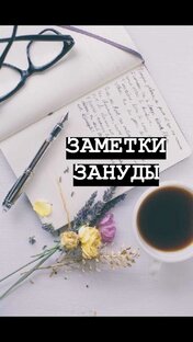 Логотип канала ЗАМЕТКИ ЗАНУДЫ