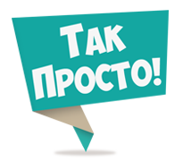 Так Просто!