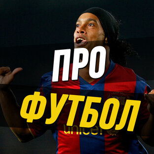 Дзен ПРО ФУТБОЛ статистика