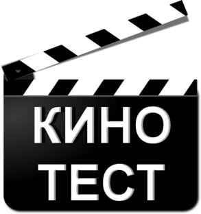 Cinema test. Кино тест. Кинематограф тест. Тест по фильмам. Название фильма по картинке.