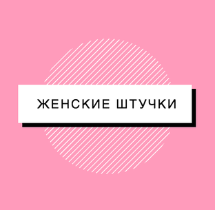 Дзен Женские штучки статистика