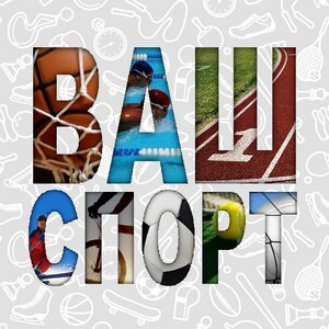 Логотип канала ВАШ СПОРТ