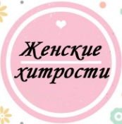 Дзен Женские штучки статистика