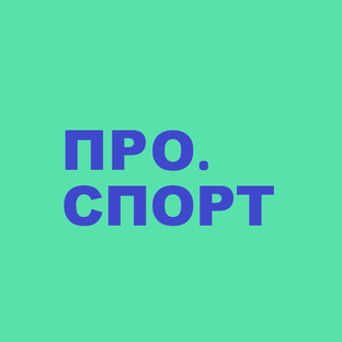 Дзен ПРО.СПОРТ статистика