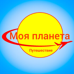 Яндекс дзен Моя Планета - Путешествие статистика
