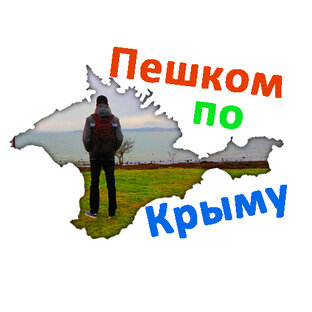 Пешком по Крыму