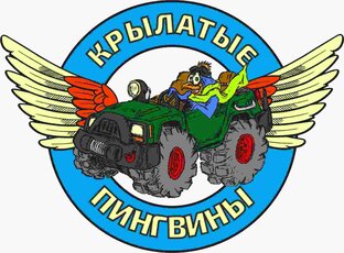 Дзен #RС  Крылатые Пингвины статистика