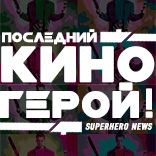 Дзен Последний киногерой! статистика