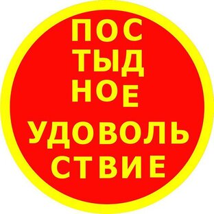 Дзен Постыдное удовольствие статистика