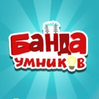 Дзен Банда умников статистика
