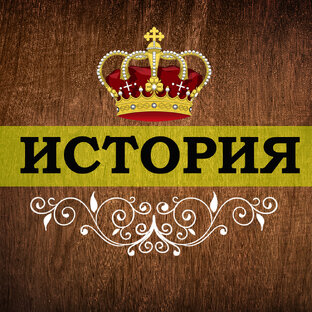 Дзен Исторический Канал статистика
