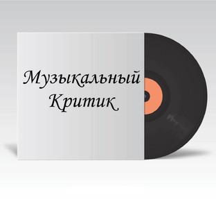 Яндекс дзен Музыкальный критик статистика