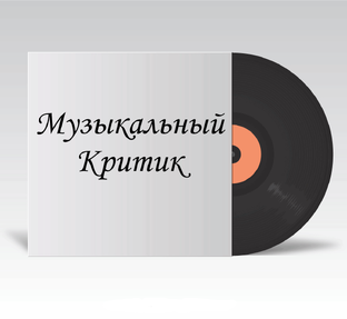 Дзен Музыкальный критик статистика