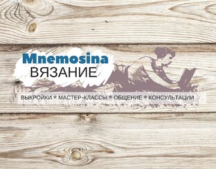 Mnemosina вязание