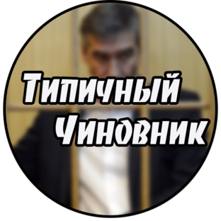 Яндекс дзен Типичный Чиновник статистика