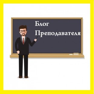 Дзен Блог преподавателя с ВУЗа статистика