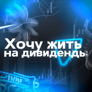 Статистика Дзен Хочу жить на дивиденды