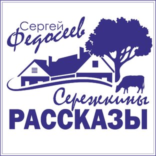 Статистика Дзен Сережкины рассказы