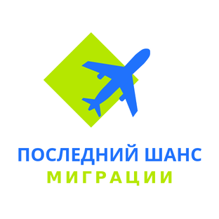 Дзен ПОСЛЕДНИЙ ШАНС МИГРАЦИИ статистика