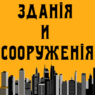 Статистика Дзен ЗДАНИЯ И СООРУЖЕНИЯ