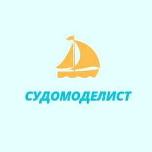 Верфь на столе судомоделизм чертежи