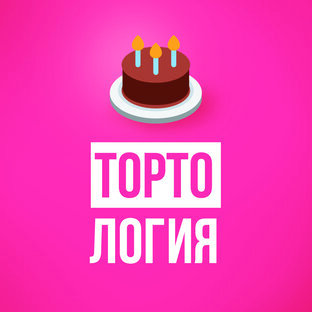 Дзен Тортология статистика