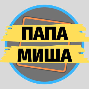 Папа миша. Папа Миша папа. Кафе папа Миша. Папа Миша логотип.