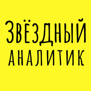 Дзен Звездный аналитик статистика