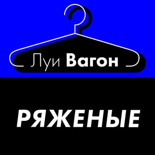 Дзен Луи Вагон Ряженые статистика