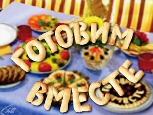 Дзен Готовим Вместе статистика