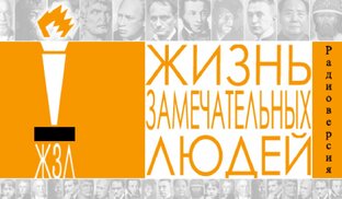 Дзен ЖИЗНЬ ЗАМЕЧАТЕЛЬНЫХ ЛЮДЕЙ статистика