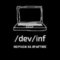 /dev/inf Андрей Рогов