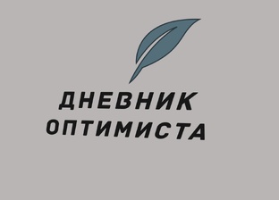 Логотип канала Дневник оптимиста
