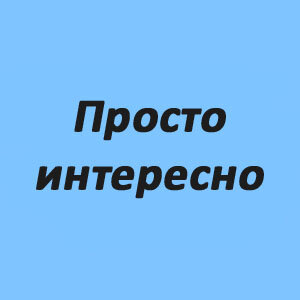 Просто интересно. Просто любопытно. Интересно просто картинка. Мне просто интересно.