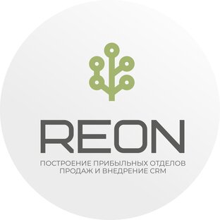 REON - построение отделов продаж и внедрение CRM
