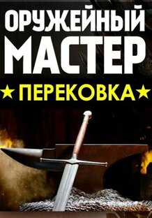 Оружейный мастер сводка. Оружейный мастер Перековка. Оружейный мастер канал. Оружейный мастер Перековка нож. Оружейный мастер канал дзен.