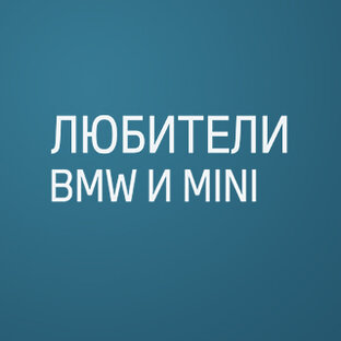 Статистика Дзен Любители BMW и MINI