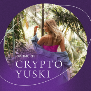 Дзен Cryptoyuska💜 статистика