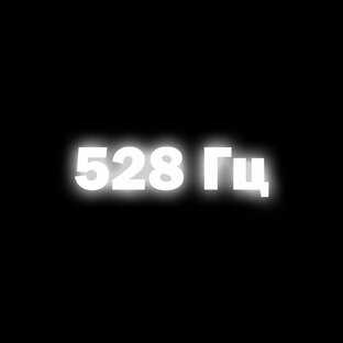 Дзен 528 Гц статистика
