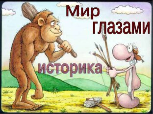 Статистика Дзен Мир глазами историка